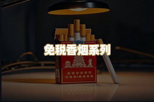 免税香烟系列